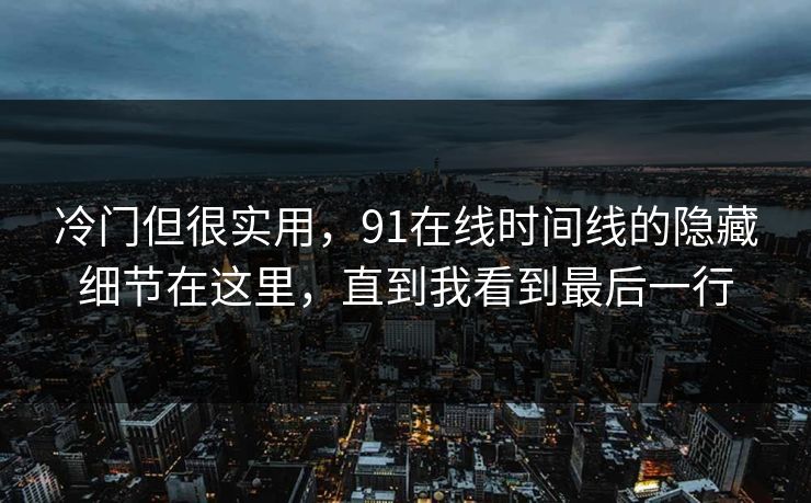 91官网入口导航 | 91在线大事件更新