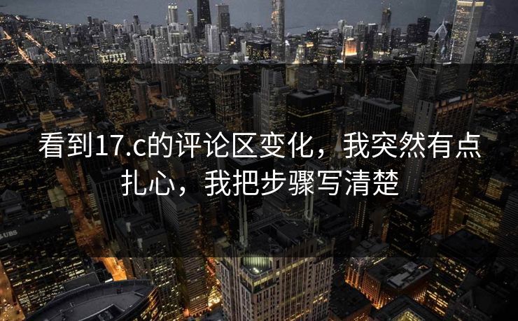 看到17.c的评论区变化，我突然有点扎心，我把步骤写清楚