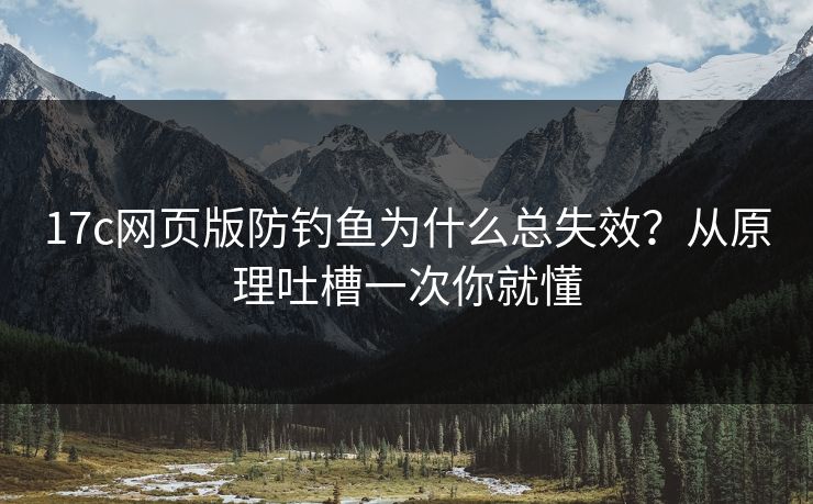 17c网页版防钓鱼为什么总失效？从原理吐槽一次你就懂